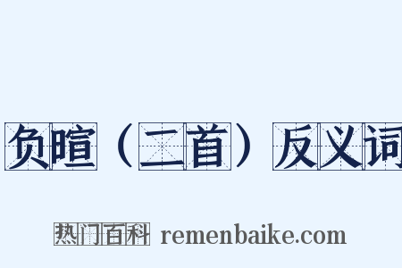 负暄（二首）反义词是什么意思的图片